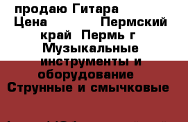 продаю Гитара Ashtone › Цена ­ 8 000 - Пермский край, Пермь г. Музыкальные инструменты и оборудование » Струнные и смычковые   